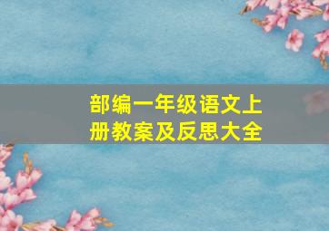 部编一年级语文上册教案及反思大全