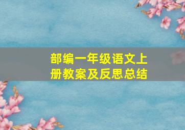 部编一年级语文上册教案及反思总结