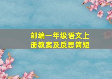 部编一年级语文上册教案及反思简短