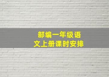 部编一年级语文上册课时安排