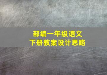 部编一年级语文下册教案设计思路