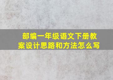 部编一年级语文下册教案设计思路和方法怎么写