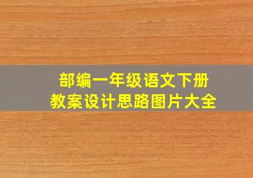 部编一年级语文下册教案设计思路图片大全