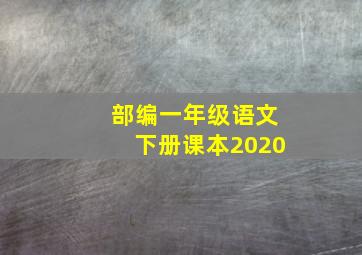 部编一年级语文下册课本2020