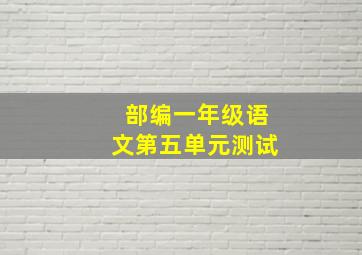 部编一年级语文第五单元测试