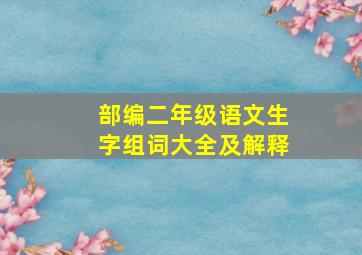 部编二年级语文生字组词大全及解释