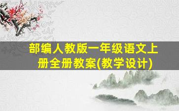 部编人教版一年级语文上册全册教案(教学设计)