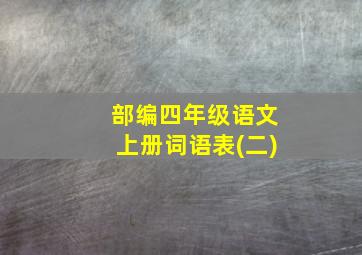 部编四年级语文上册词语表(二)