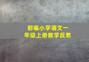 部编小学语文一年级上册教学反思