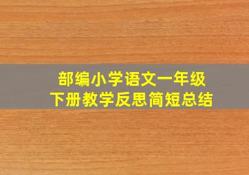 部编小学语文一年级下册教学反思简短总结