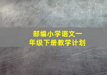 部编小学语文一年级下册教学计划