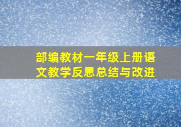 部编教材一年级上册语文教学反思总结与改进