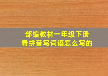 部编教材一年级下册看拼音写词语怎么写的