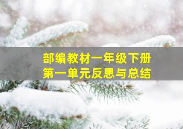 部编教材一年级下册第一单元反思与总结