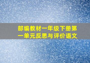 部编教材一年级下册第一单元反思与评价语文