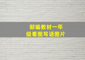 部编教材一年级看图写话图片