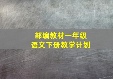 部编教材一年级语文下册教学计划