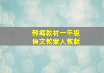 部编教材一年级语文教案人教版