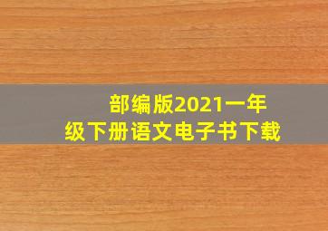 部编版2021一年级下册语文电子书下载