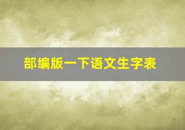 部编版一下语文生字表