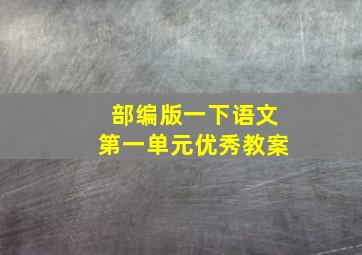 部编版一下语文第一单元优秀教案