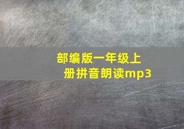 部编版一年级上册拼音朗读mp3