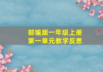 部编版一年级上册第一单元教学反思