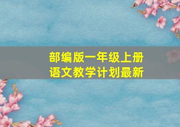 部编版一年级上册语文教学计划最新