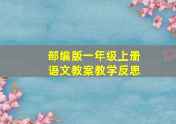 部编版一年级上册语文教案教学反思