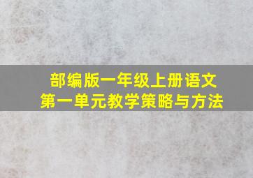 部编版一年级上册语文第一单元教学策略与方法