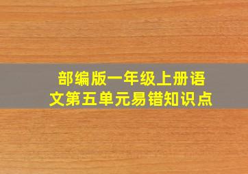 部编版一年级上册语文第五单元易错知识点