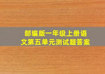 部编版一年级上册语文第五单元测试题答案