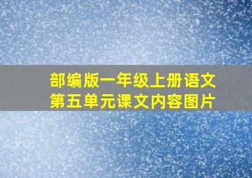 部编版一年级上册语文第五单元课文内容图片