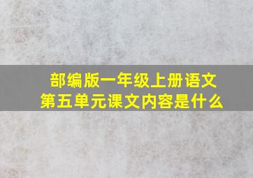 部编版一年级上册语文第五单元课文内容是什么