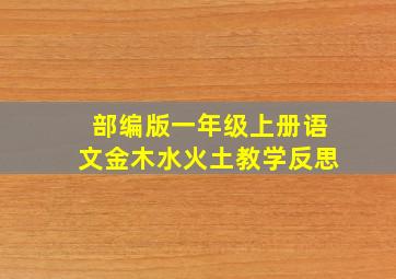 部编版一年级上册语文金木水火土教学反思