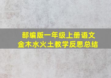 部编版一年级上册语文金木水火土教学反思总结