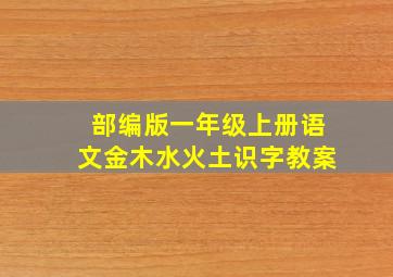 部编版一年级上册语文金木水火土识字教案