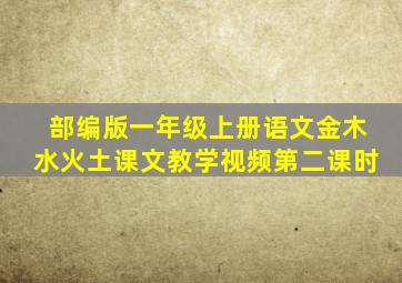 部编版一年级上册语文金木水火土课文教学视频第二课时