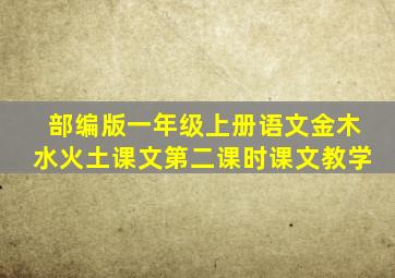 部编版一年级上册语文金木水火土课文第二课时课文教学