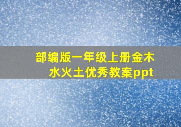 部编版一年级上册金木水火土优秀教案ppt