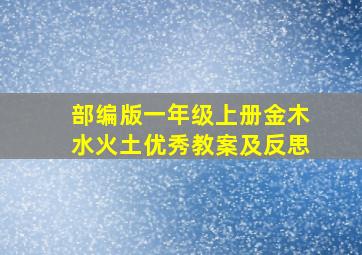 部编版一年级上册金木水火土优秀教案及反思