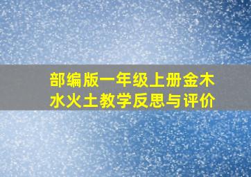 部编版一年级上册金木水火土教学反思与评价