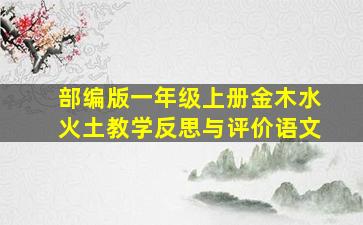 部编版一年级上册金木水火土教学反思与评价语文