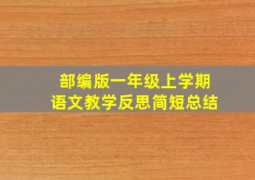 部编版一年级上学期语文教学反思简短总结