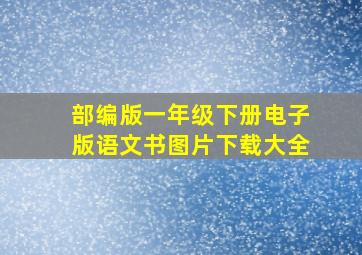 部编版一年级下册电子版语文书图片下载大全