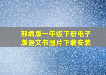 部编版一年级下册电子版语文书图片下载安装