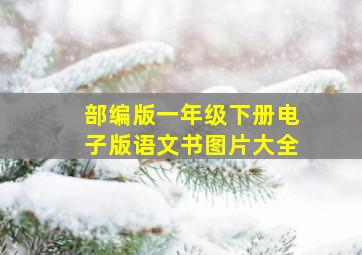 部编版一年级下册电子版语文书图片大全