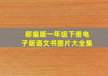 部编版一年级下册电子版语文书图片大全集