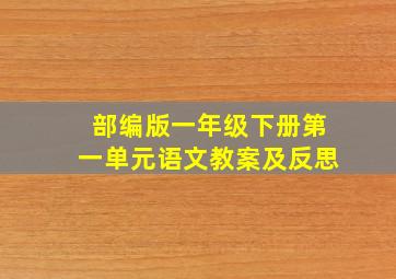 部编版一年级下册第一单元语文教案及反思