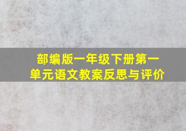 部编版一年级下册第一单元语文教案反思与评价